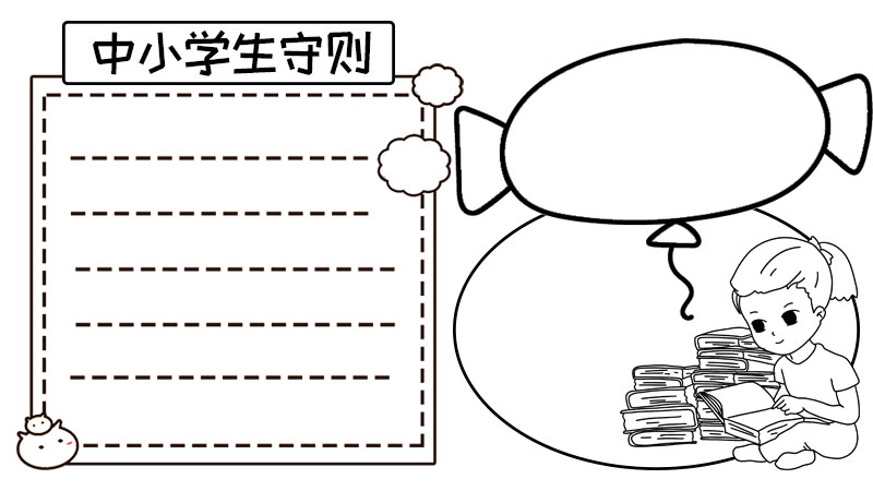 中小学生守则手抄报怎么画