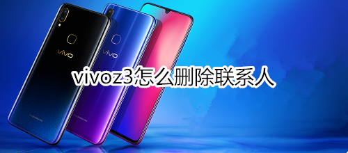 vivoz3怎么删除联系人