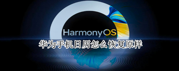 华为手机日历怎么恢复原样 华为手机日历怎么恢复原样怎么表白