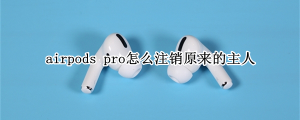 airpods（airpods pro）
