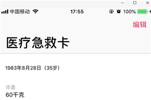 苹果手机怎么添加医疗急救卡