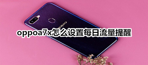 oppoa7x怎么设置每日流量提醒