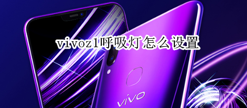 vivoz1呼吸灯怎么设置