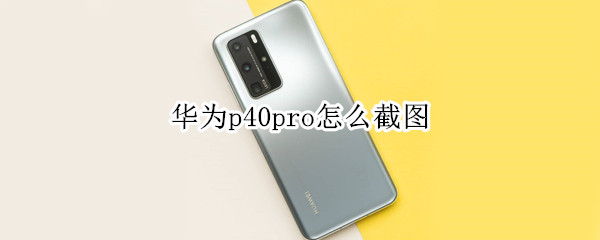 华为p40pro怎么截图
