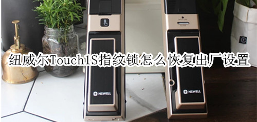 纽威尔Touch1S指纹锁怎么恢复出厂设置