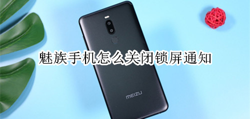 魅族手机怎么关闭锁屏通知