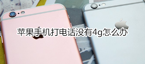 苹果手机打电话没有4g怎么办