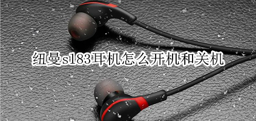 纽曼sl83耳机怎么开机和关机