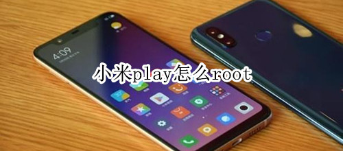 小米play怎么root