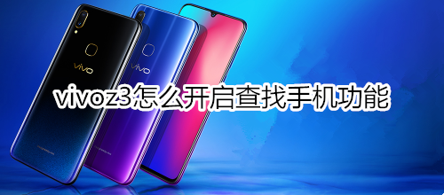 vivoz3怎么开启查找手机功能