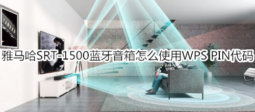 雅马哈SRT-1500蓝牙电视音箱怎么使用WPS PIN代码