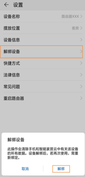 华为路由Q1怎么在华为居APP上解绑