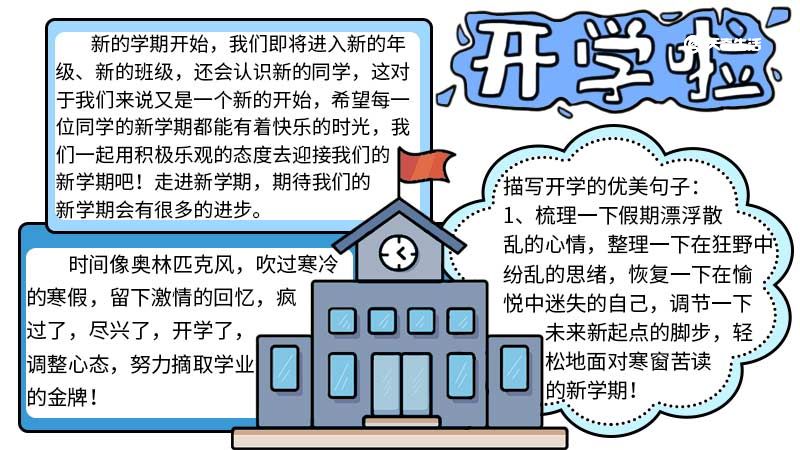 开学手抄报步骤画法 开学手抄报