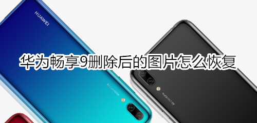 华为畅享9删除后的图片怎么恢复