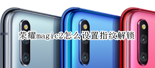 荣耀magic2怎么设置指纹解锁