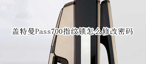 盖特曼Pass700指纹锁怎么修改密码