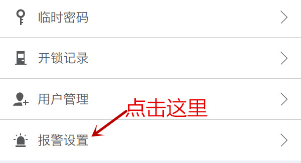 纽威尔Touch1S指纹锁怎么设置报警密码