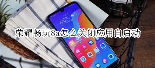 荣耀畅玩8a怎么关闭应用自启动
