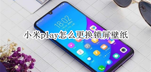 小米play怎么更换锁屏壁纸