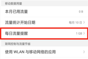oppor17怎么设置每日流量提醒