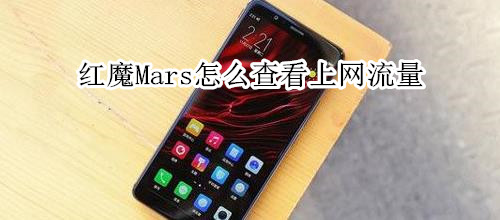 红魔Mars怎么查看上网流量