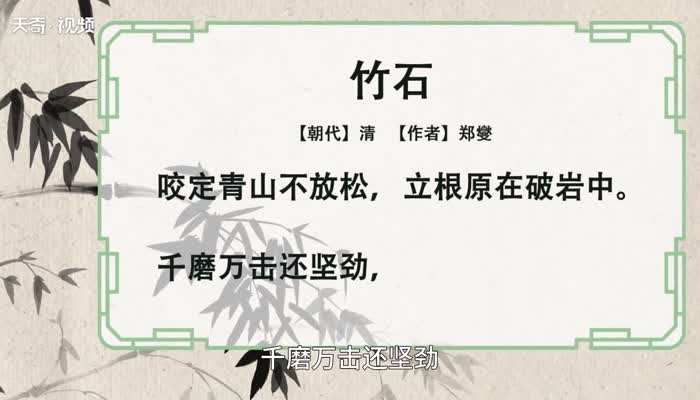 竹石赏析 古诗竹石赏析