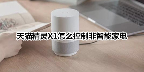 天猫精灵X1控制非智能家电的图文教程