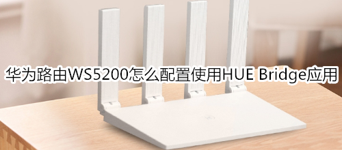 华为路由WS5200怎么配置使用“HUE Bridge”应用
