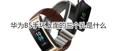华为B5手环上面的三个孔是什么