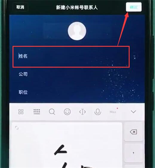 小米play怎么新建联系人