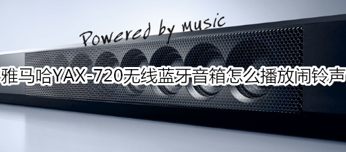 雅马哈YAX-720无线蓝牙音箱怎么播放闹铃声