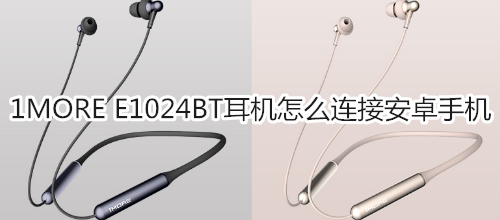 1MORE E1024BT耳机怎么连接安卓手机