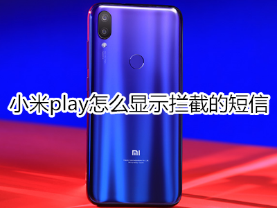 小米play怎么显示拦截的短信