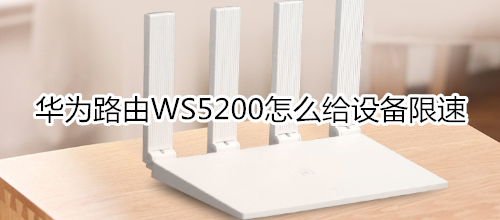 华为路由WS5200怎么给设备限速