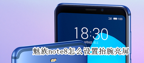 魅族note8怎么设置抬腕亮屏