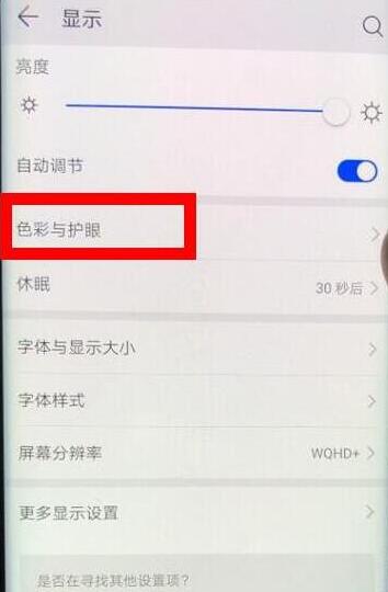 华为畅享9plus怎么打开护眼模式