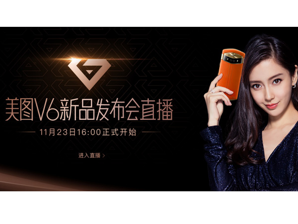 2017美图V6新品发布会直播时间 美图手机v6什么时候上市