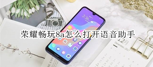 荣耀畅玩8a怎么打开语音助手