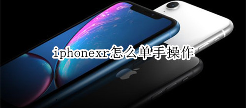 iphonexr怎么单手操作