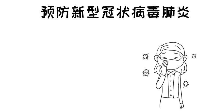 预防新型冠状病毒肺炎手抄报