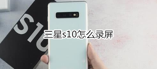 三星s10怎么录屏