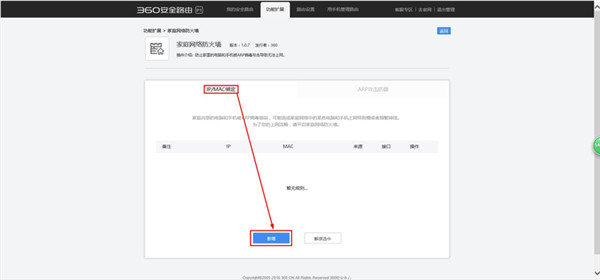 360路由器怎么绑定MAC地址