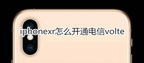 iphonexr怎么开通电信volte