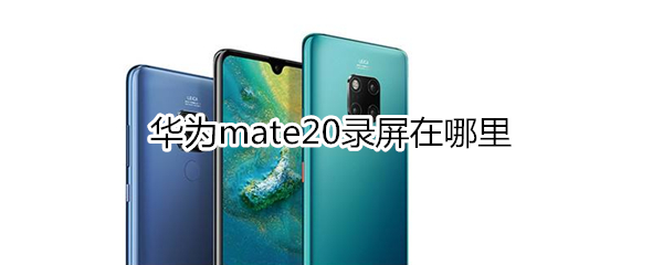 华为mate20录屏在哪里