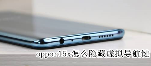 oppor15x怎么隐藏虚拟导航键