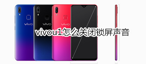 vivou1怎么关闭锁屏声音