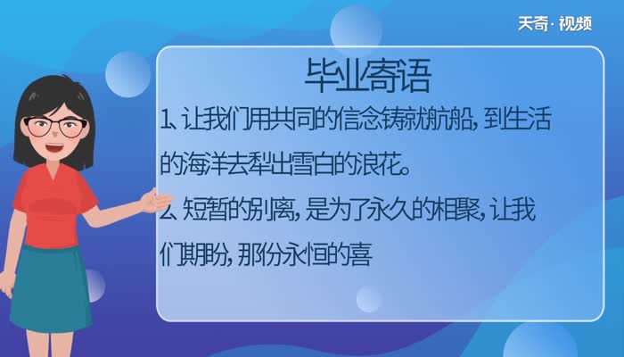 毕业寄语 经典的毕业寄语