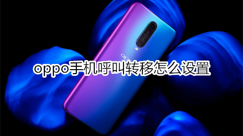oppo手机呼叫转移怎么设置