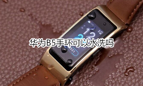 华为B5手环可以水洗吗