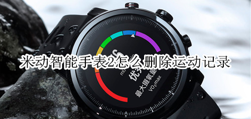 米动智能手表2怎么删除运动记录